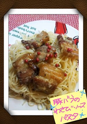豚バラわさび風味のパスタ*☆-レシピのメイン写真