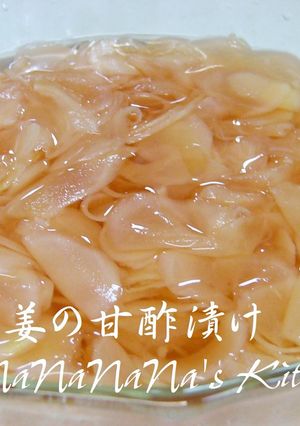 我が家流♡新生姜の甘酢漬け-レシピのメイン写真