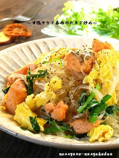 ■旨い♪甘塩鮭と春雨のたまご炒め■-レシピのメイン写真