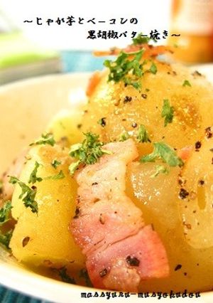 ■じゃが芋とベーコンの黒胡椒バター焼き■-レシピのメイン写真