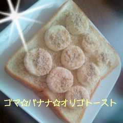 รูปของ ゴマ☆バナナ☆オリゴトースト