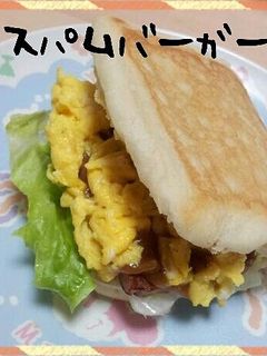 ☆スパムバーガー☆-レシピのメイン写真
