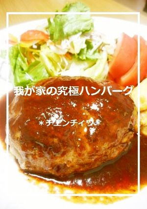 我が家の究極ハンバーグ-レシピのメイン写真