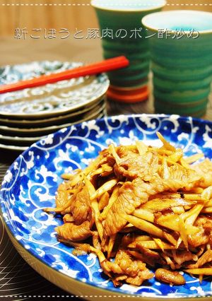 新ごぼうと豚肉のポン酢炒め-レシピのメイン写真