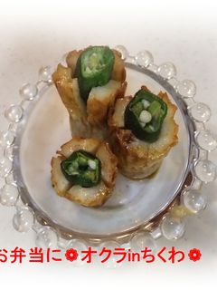 ❁お弁当に❁オクラinちくわ❁-レシピのメイン写真