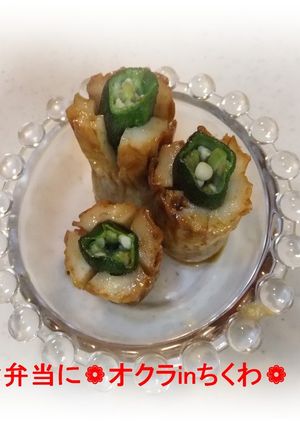 ❁お弁当に❁オクラinちくわ❁-レシピのメイン写真
