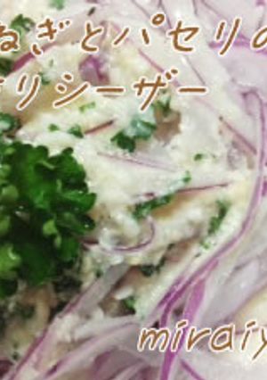 たまねぎとパセリの手作りシーザーサラダ-レシピのメイン写真