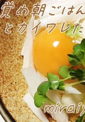 お目覚め朝ご飯に！山芋とカイワレたまご丼-レシピのメイン写真