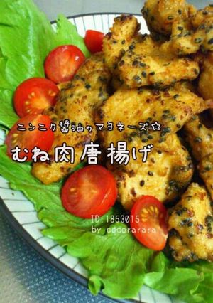 マヨガーリック☆鳥むね肉こくウマ唐揚げ-レシピのメイン写真
