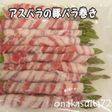 アスパラの豚バラ巻きの冷凍ストック
