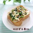♡ほうれん草とザクザクくるみのトースト♡