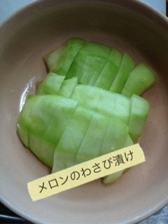 メロンのわさび漬け-レシピのメイン写真
