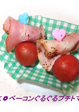 ❁お弁当に❁ベーコンぐるぐるプチトマト❁-レシピのメイン写真