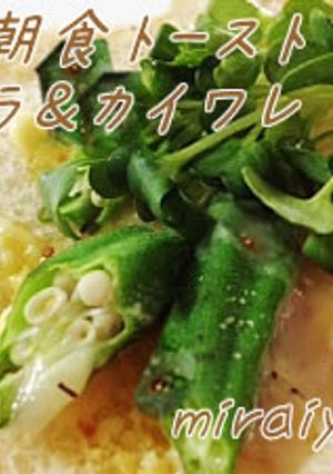 ベジ朝食トースト＊オクラ＆カイワレ-レシピのメイン写真
