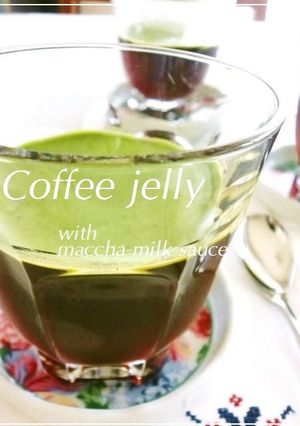 抹茶ミルクソースdeコーヒーゼリー-レシピのメイン写真