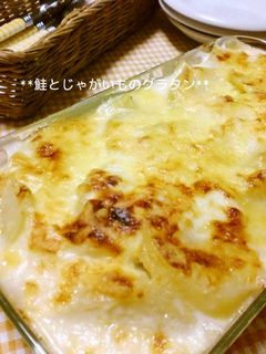 **鮭とじゃがいものグラタン**-レシピのメイン写真
