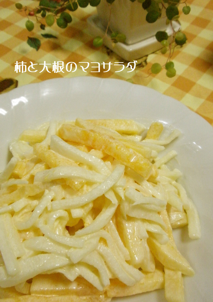 簡単★柿と大根のマヨサラダ★-レシピのメイン写真
