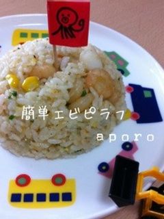 簡単 冷やご飯で エビピラフ-レシピのメイン写真