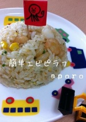 簡単 冷やご飯で エビピラフ-レシピのメイン写真