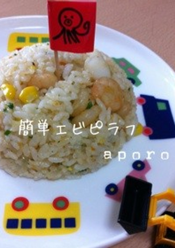 簡単 冷やご飯で エビピラフ-レシピのメイン写真