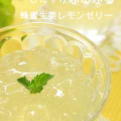 รูปของ 簡単☆蜂蜜生姜レモンゼリー☆
