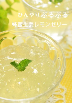 簡単☆蜂蜜生姜レモンゼリー☆-レシピのメイン写真