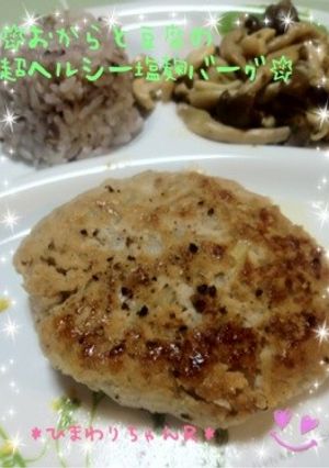 おからと豆腐のヘルシー塩麹バーグ-レシピのメイン写真