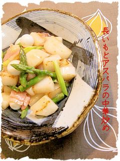 長いもとアスパラガスの中華炒め-レシピのメイン写真