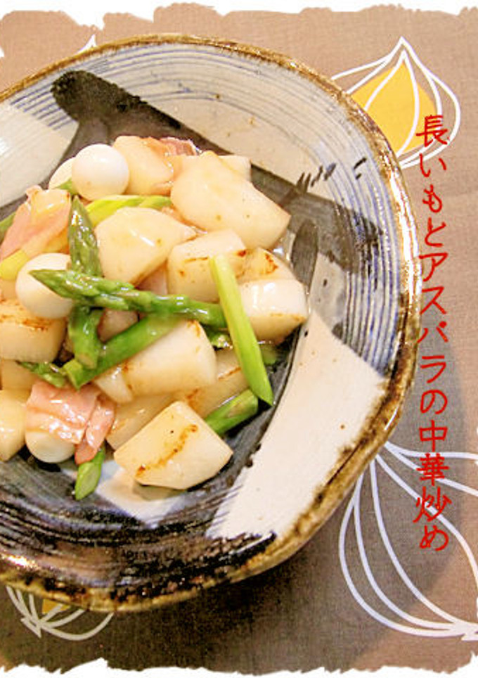 長いもとアスパラガスの中華炒め-レシピのメイン写真