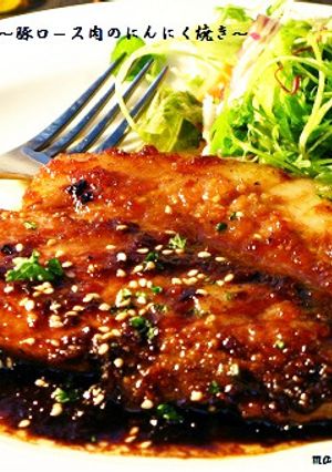 ■香ばしい♪豚ロース肉のにんにく焼き■-レシピのメイン写真
