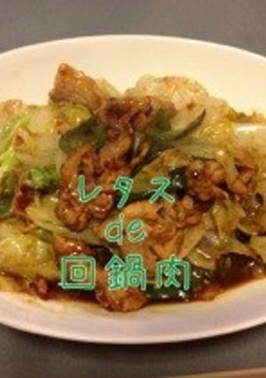 シャッキリ！レタスde回鍋肉-レシピのメイン写真