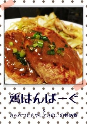 鶏はんばーぐ-レシピのメイン写真