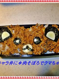 ✽キャラ弁に✽肉そぼろでクマちゃん✽-レシピのメイン写真
