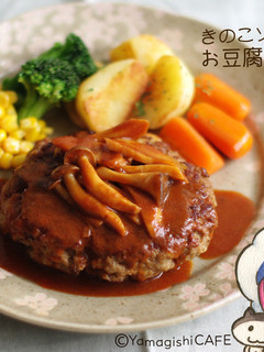 きのこソースのお豆腐ハンバーグ-レシピのメイン写真