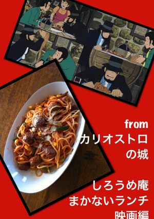 カリオストロスパゲッティ（ルパンⅢ世）-レシピのメイン写真
