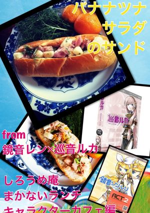 バナナツナサラダのサンド（ボカロ飯）-レシピのメイン写真