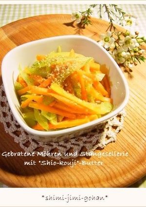 にんじんとセロリの塩麹バターきんぴら-レシピのメイン写真