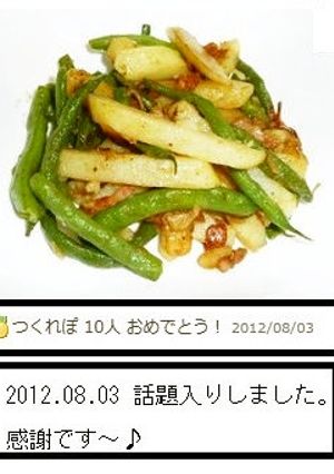 インゲンとジャガイモのニンニク炒め～♪-レシピのメイン写真