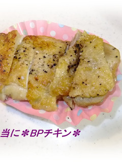 ✽お弁当に✽BPチキン✽-レシピのメイン写真