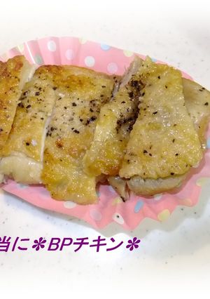 ✽お弁当に✽BPチキン✽-レシピのメイン写真