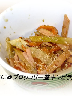 ✽お弁当に✽ブロッコリー茎キンピラ風✽-レシピのメイン写真