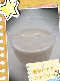 簡単バナナシェイク-レシピのメイン写真