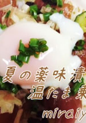 暑い日に!夏の薬味漬け丼温たま乗せ♪-レシピのメイン写真