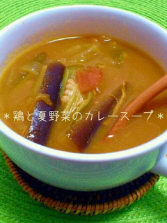 ★鶏と夏野菜のカレースープ★-レシピのメイン写真