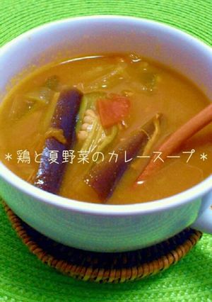 ★鶏と夏野菜のカレースープ★-レシピのメイン写真