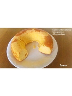ふわふわしっとりシフォンケーキ-レシピのメイン写真