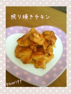 照り焼きチキン-レシピのメイン写真