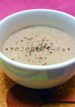 ★きのこの豆乳ポタージュ★-レシピのメイン写真