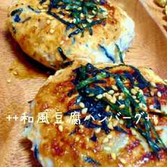 รูปของ ★和風豆腐ハンバーグ★
