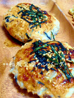 ★和風豆腐ハンバーグ★-レシピのメイン写真